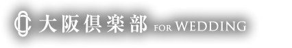 大阪倶楽部結婚式