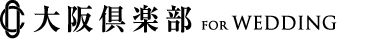 大阪倶楽部結婚式